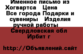 Именное письмо из Хогвартса › Цена ­ 500 - Все города Подарки и сувениры » Изделия ручной работы   . Свердловская обл.,Ирбит г.